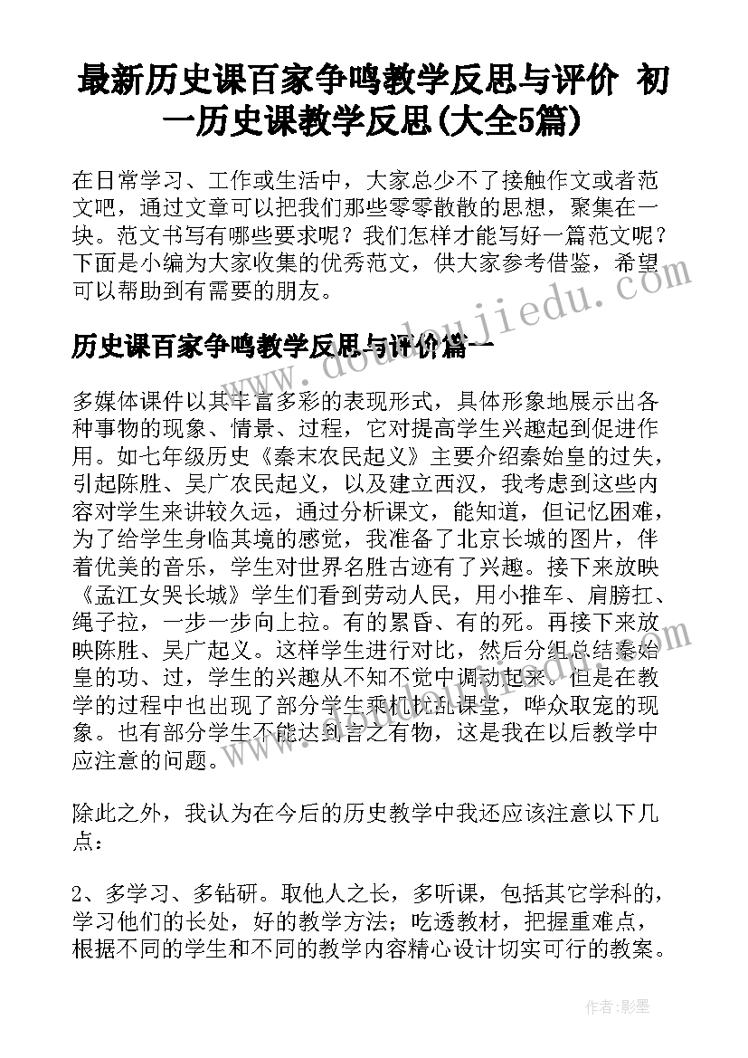 最新历史课百家争鸣教学反思与评价 初一历史课教学反思(大全5篇)