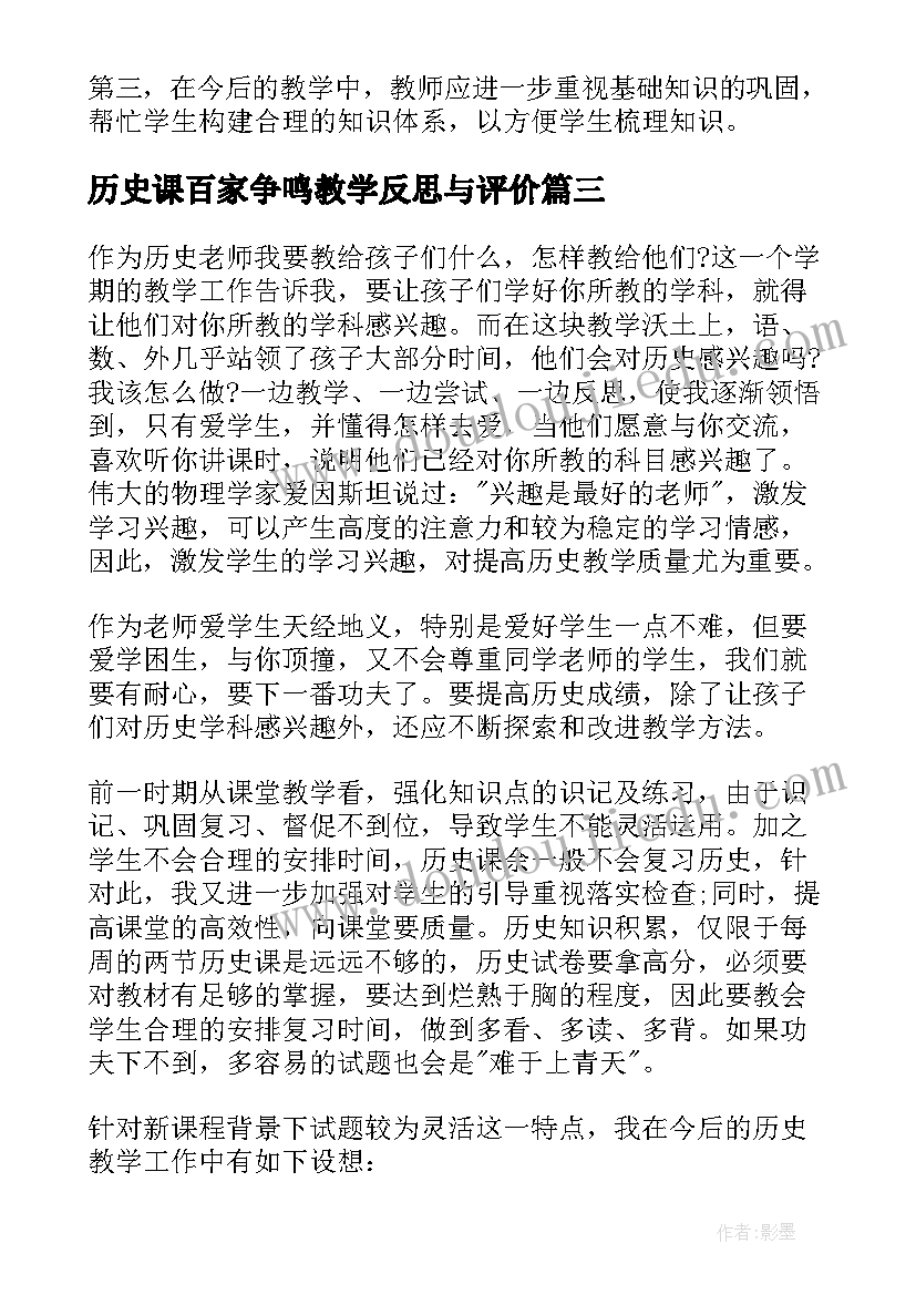 最新历史课百家争鸣教学反思与评价 初一历史课教学反思(大全5篇)