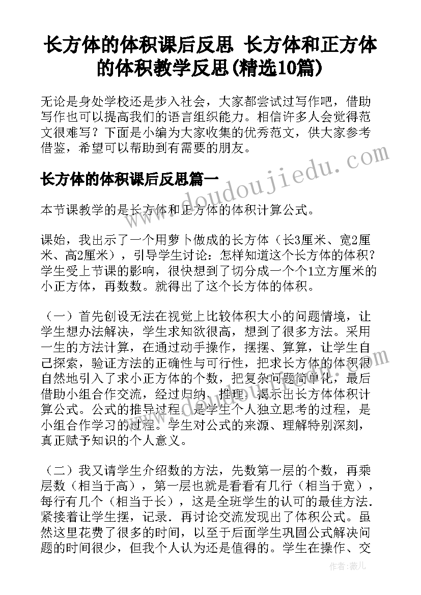 长方体的体积课后反思 长方体和正方体的体积教学反思(精选10篇)