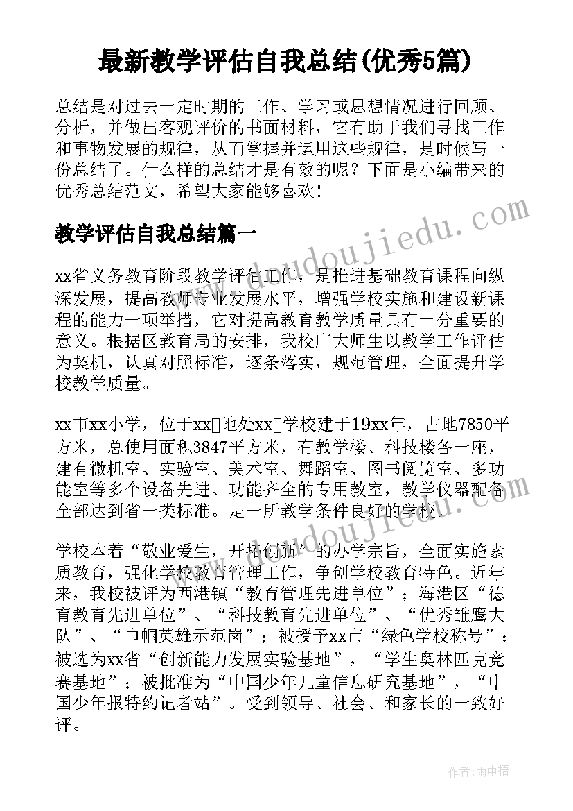 最新教学评估自我总结(优秀5篇)