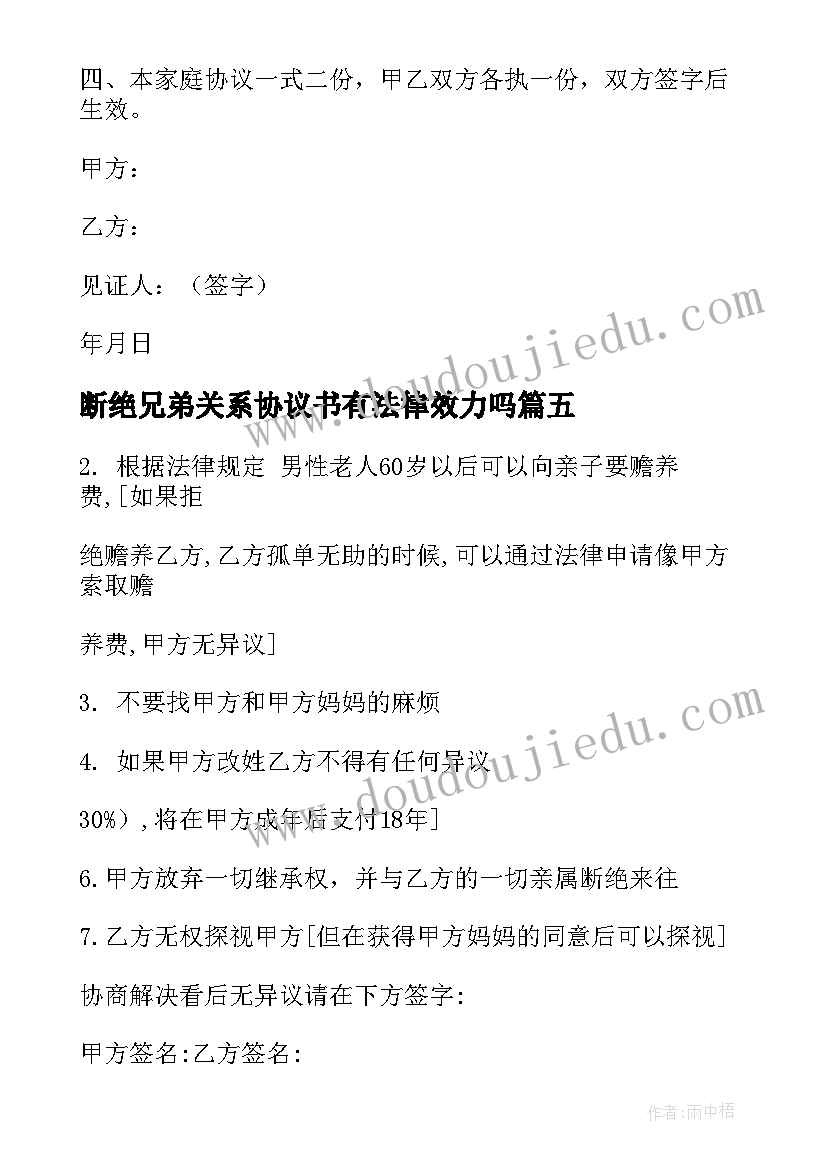 最新断绝兄弟关系协议书有法律效力吗(通用5篇)