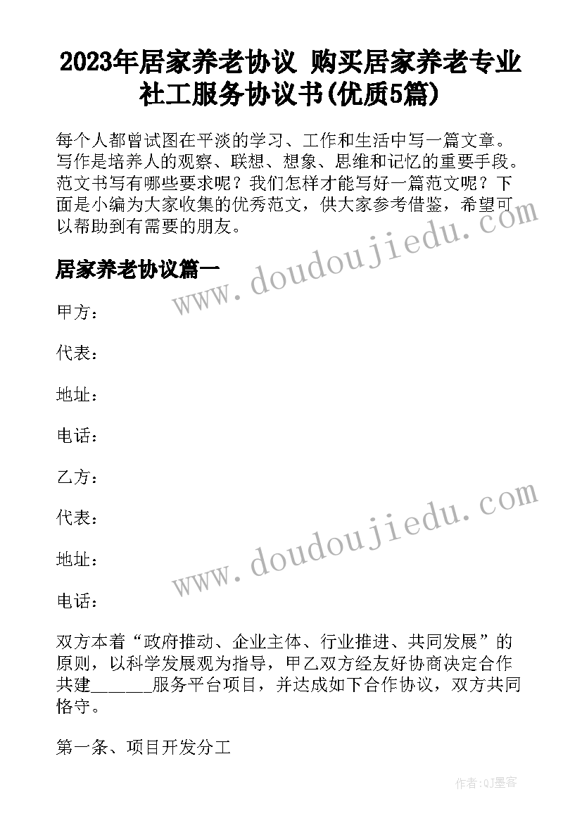 2023年居家养老协议 购买居家养老专业社工服务协议书(优质5篇)