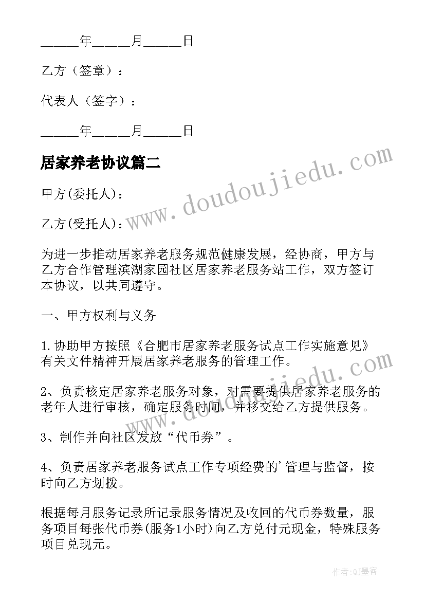 2023年居家养老协议 购买居家养老专业社工服务协议书(优质5篇)