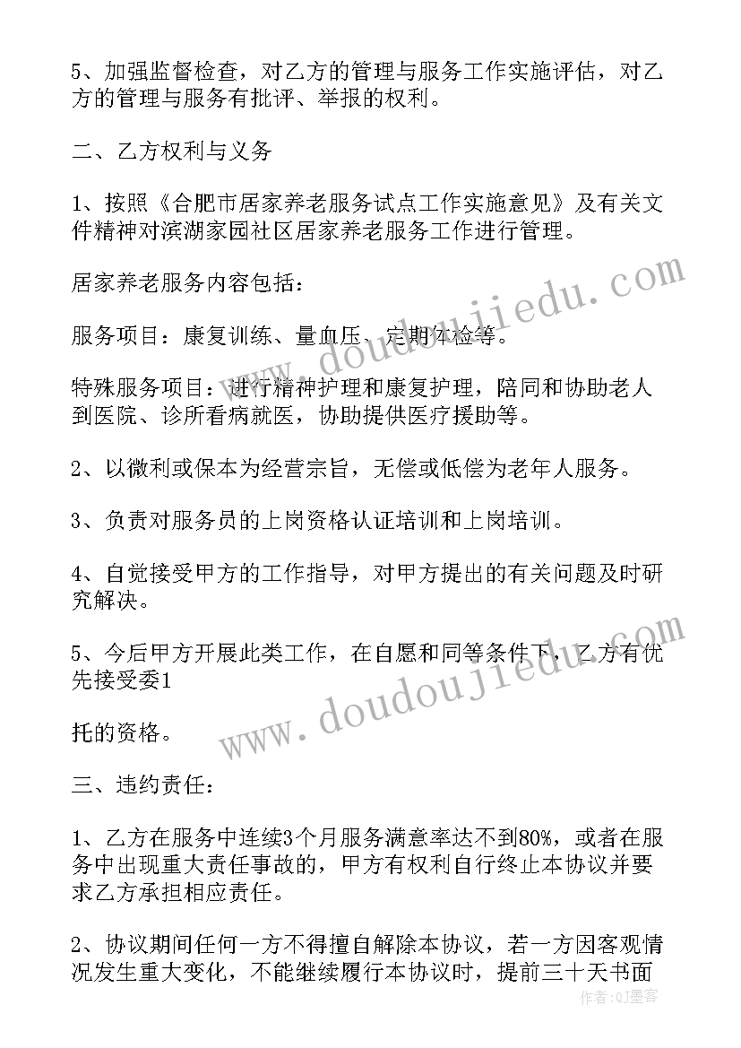 2023年居家养老协议 购买居家养老专业社工服务协议书(优质5篇)