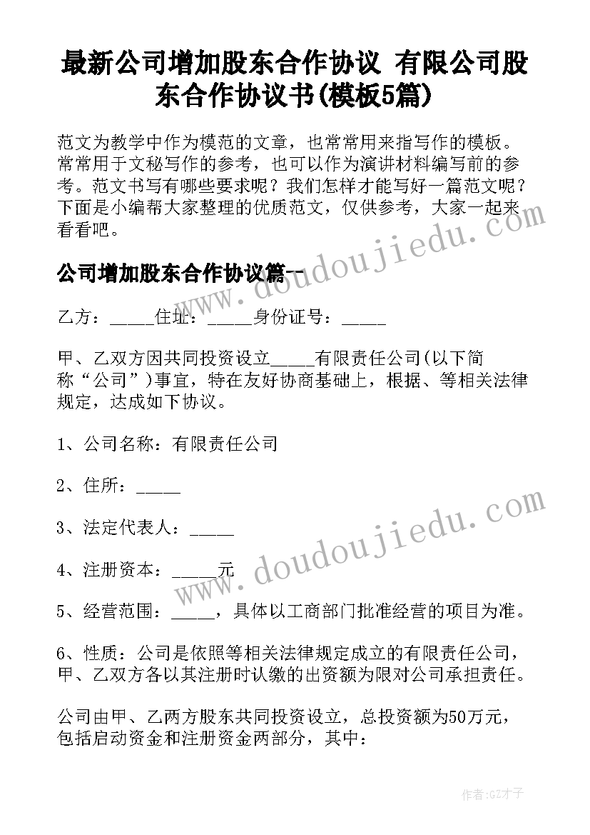 最新公司增加股东合作协议 有限公司股东合作协议书(模板5篇)