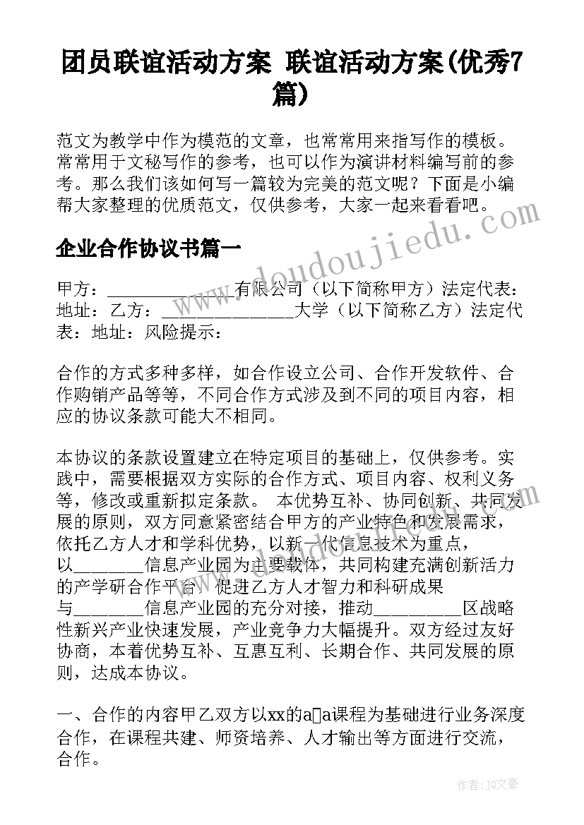 团员联谊活动方案 联谊活动方案(优秀7篇)