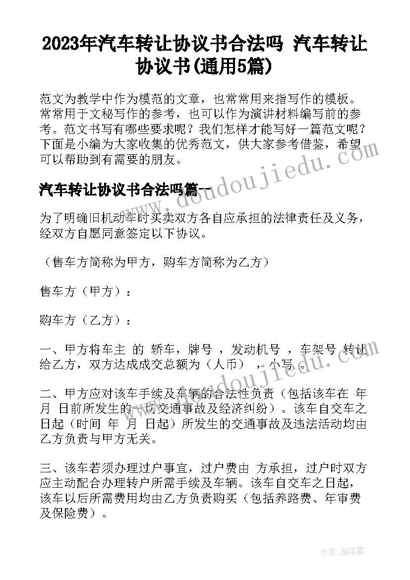 2023年汽车转让协议书合法吗 汽车转让协议书(通用5篇)