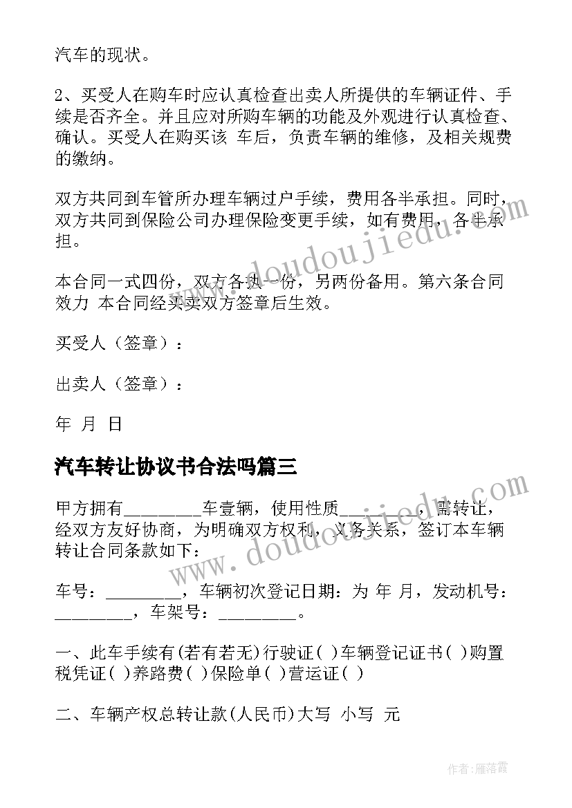 2023年汽车转让协议书合法吗 汽车转让协议书(通用5篇)