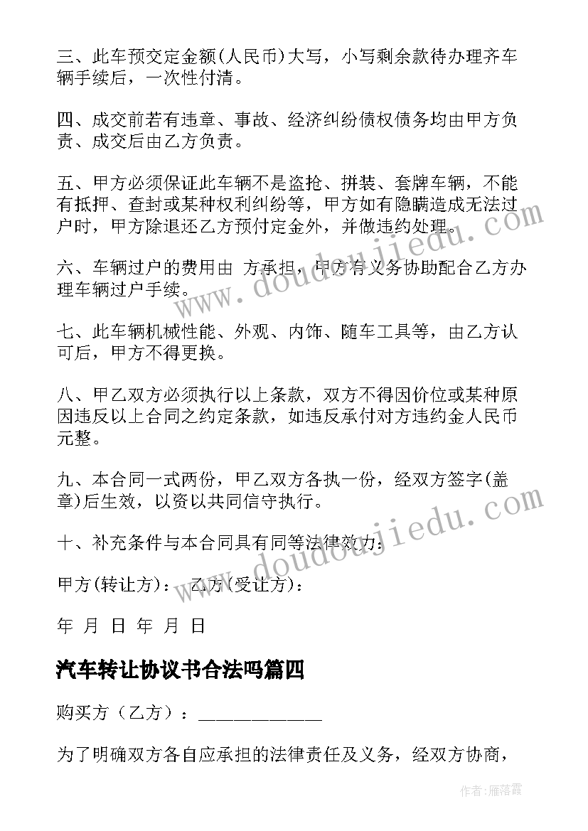 2023年汽车转让协议书合法吗 汽车转让协议书(通用5篇)