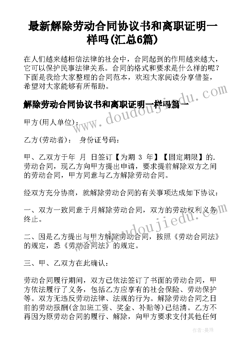 最新解除劳动合同协议书和离职证明一样吗(汇总6篇)