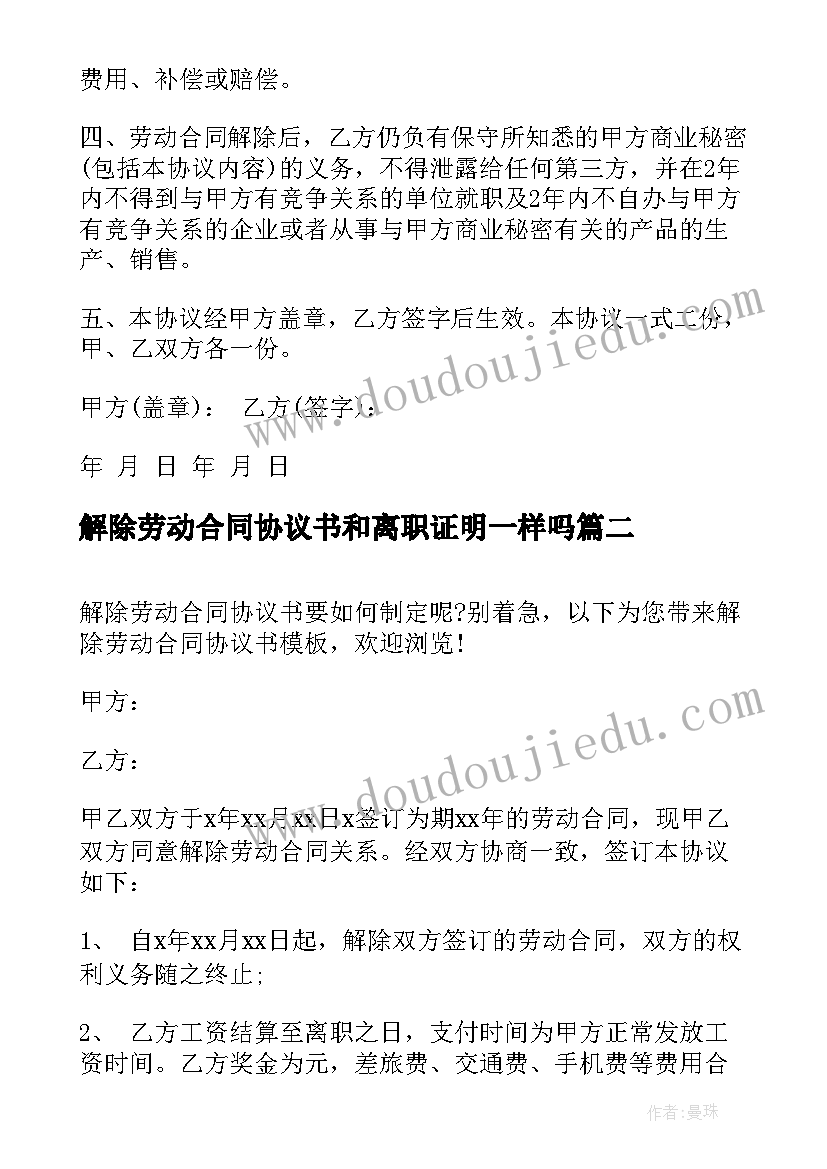 最新解除劳动合同协议书和离职证明一样吗(汇总6篇)