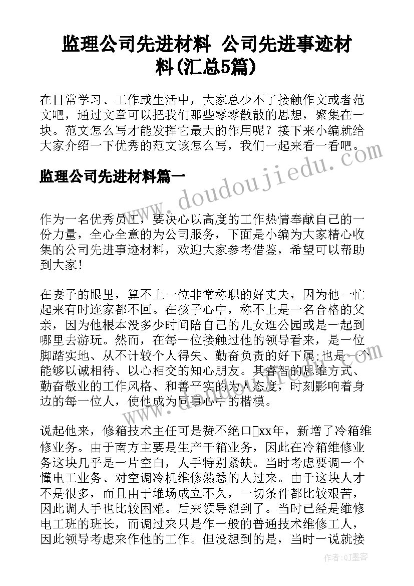 监理公司先进材料 公司先进事迹材料(汇总5篇)