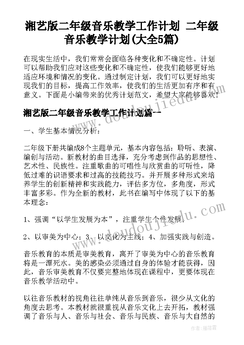 湘艺版二年级音乐教学工作计划 二年级音乐教学计划(大全5篇)