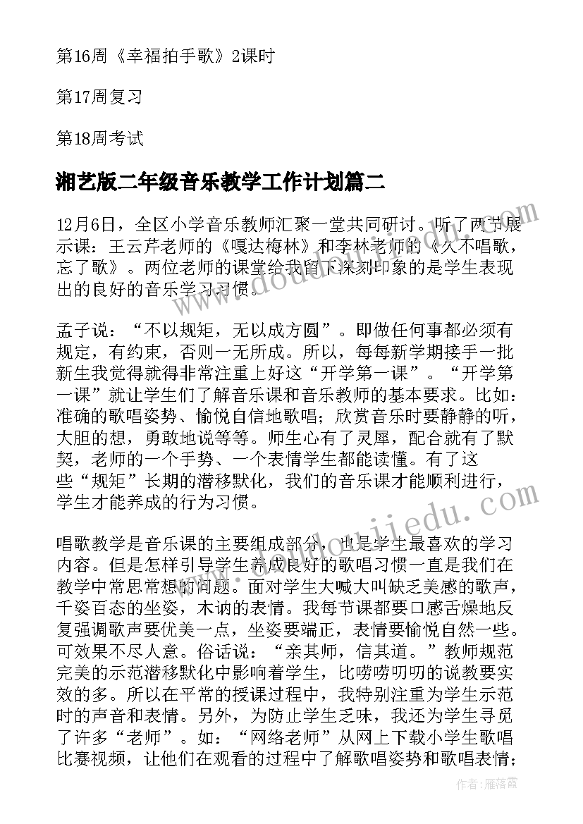 湘艺版二年级音乐教学工作计划 二年级音乐教学计划(大全5篇)