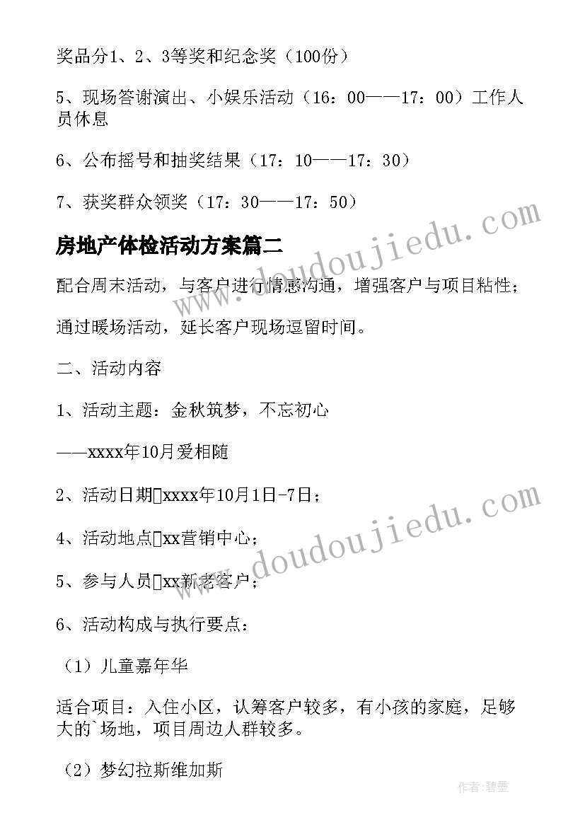 最新房地产体检活动方案(优质10篇)