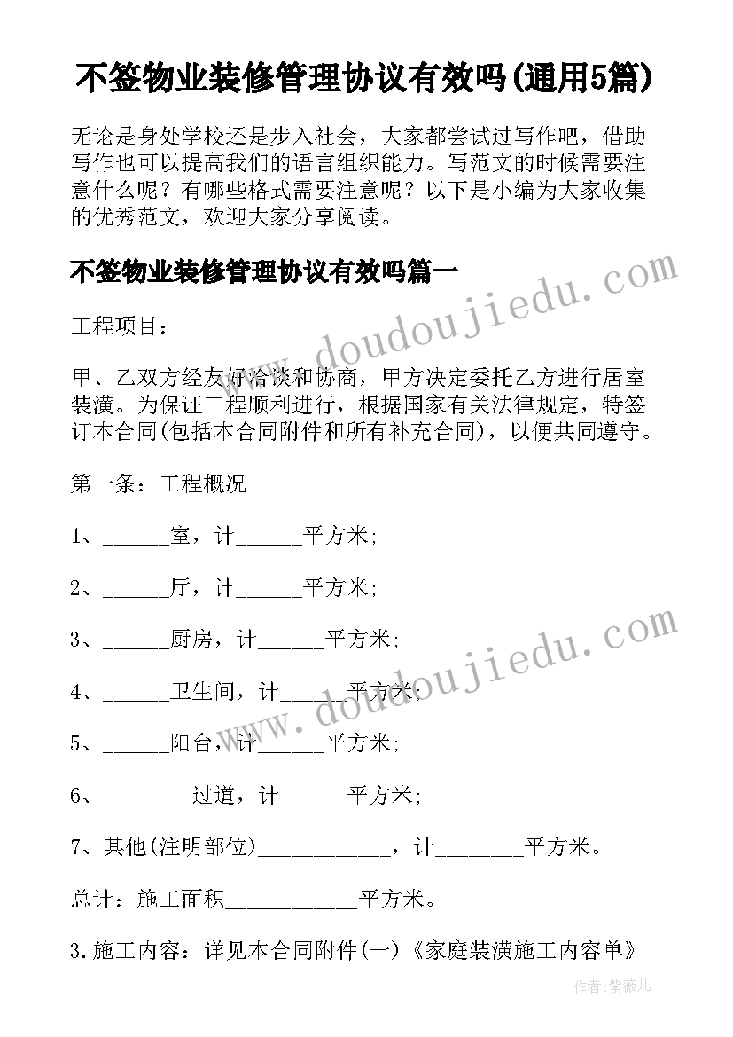 不签物业装修管理协议有效吗(通用5篇)