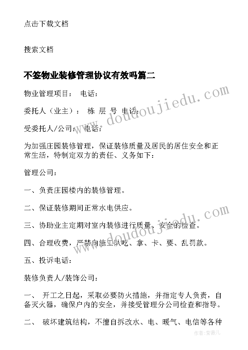 不签物业装修管理协议有效吗(通用5篇)