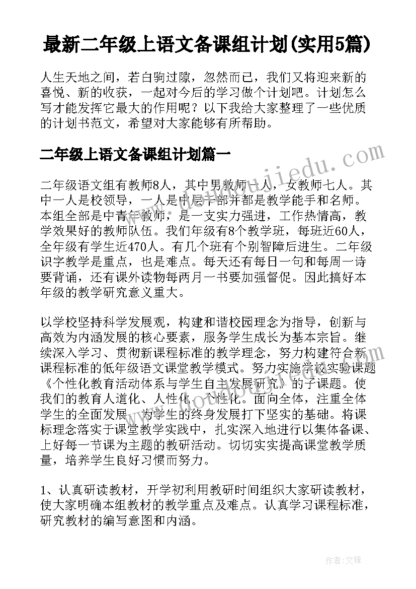 最新二年级上语文备课组计划(实用5篇)