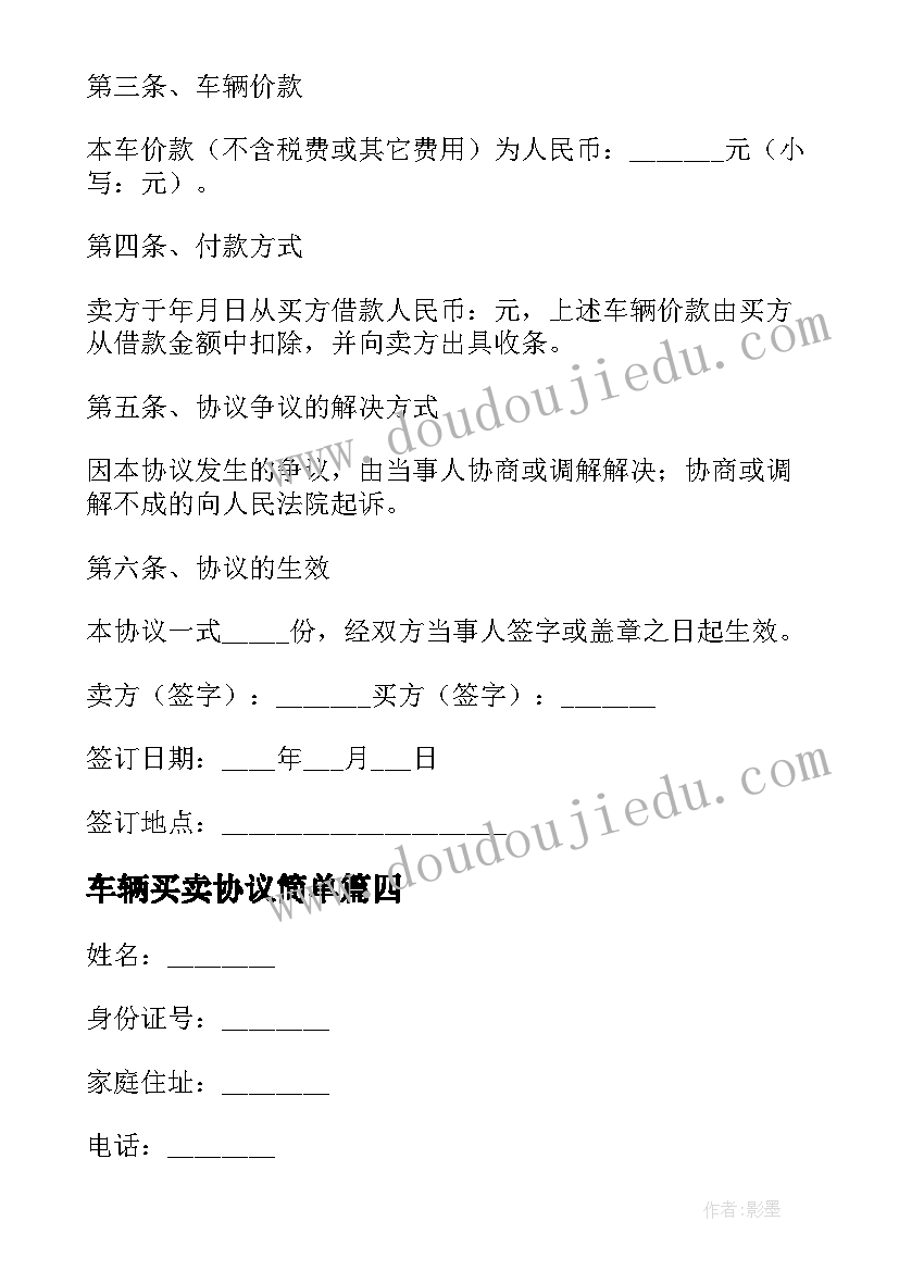 车辆买卖协议简单 简单的车辆买卖协议书格式(实用5篇)