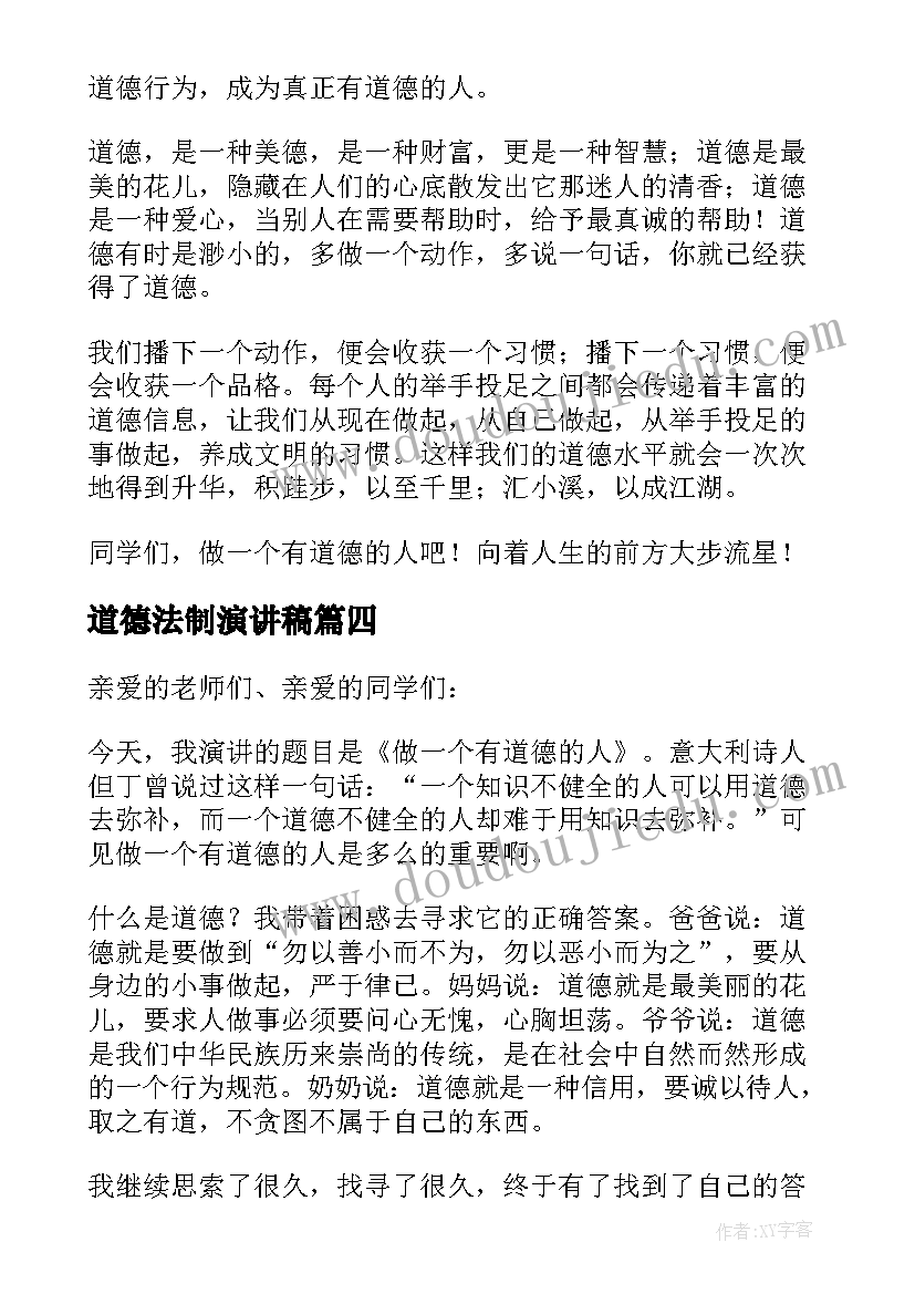 最新道德法制演讲稿(优秀8篇)