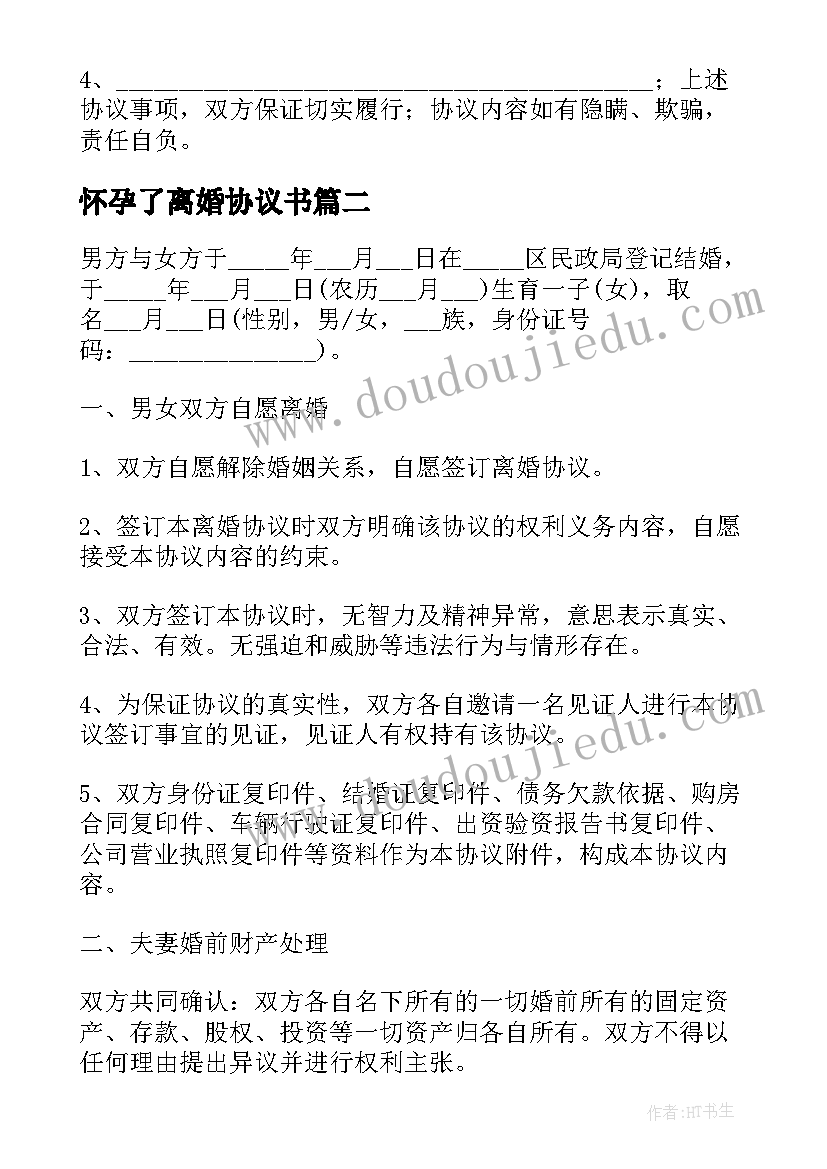 怀孕了离婚协议书(大全5篇)