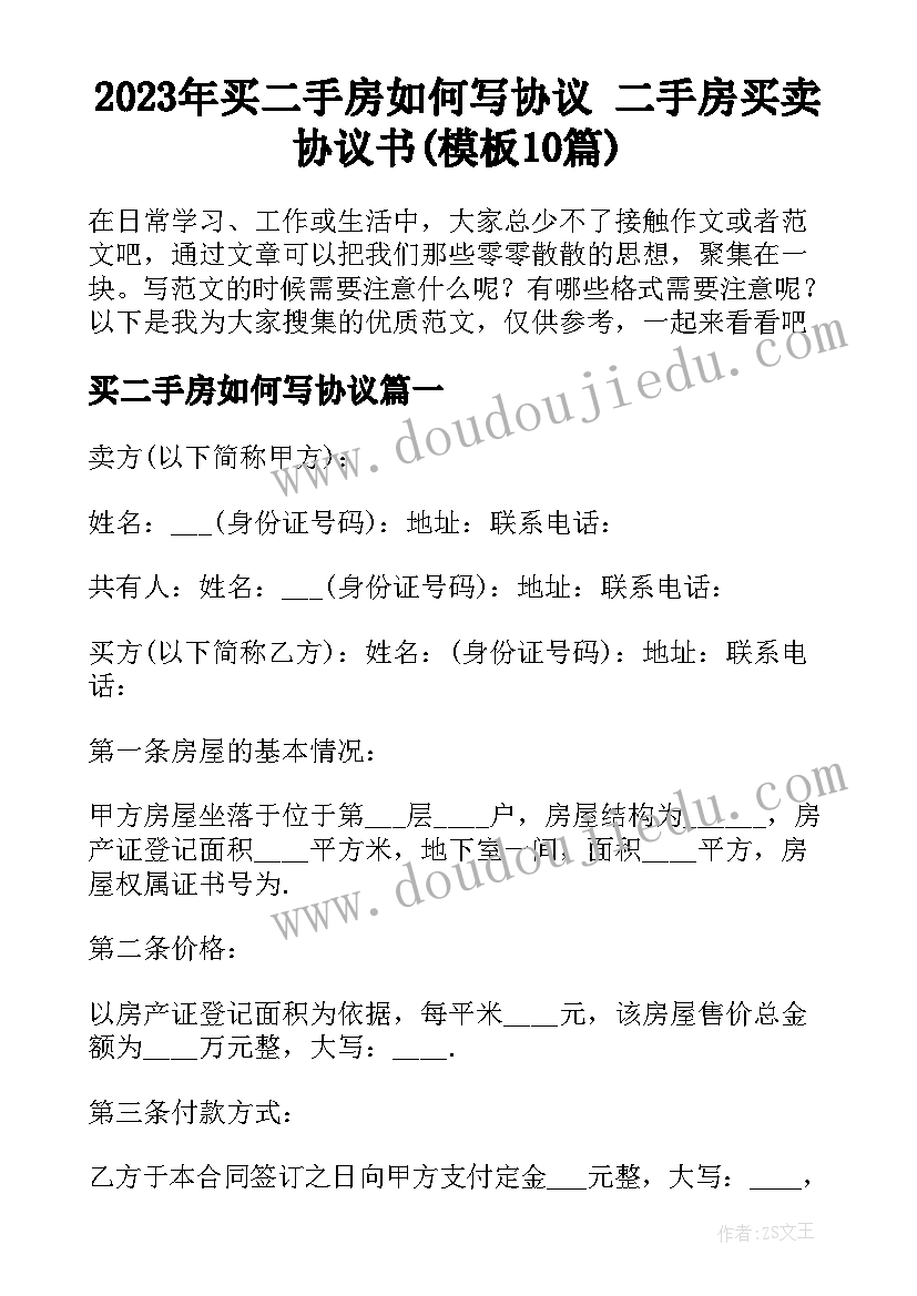 2023年买二手房如何写协议 二手房买卖协议书(模板10篇)