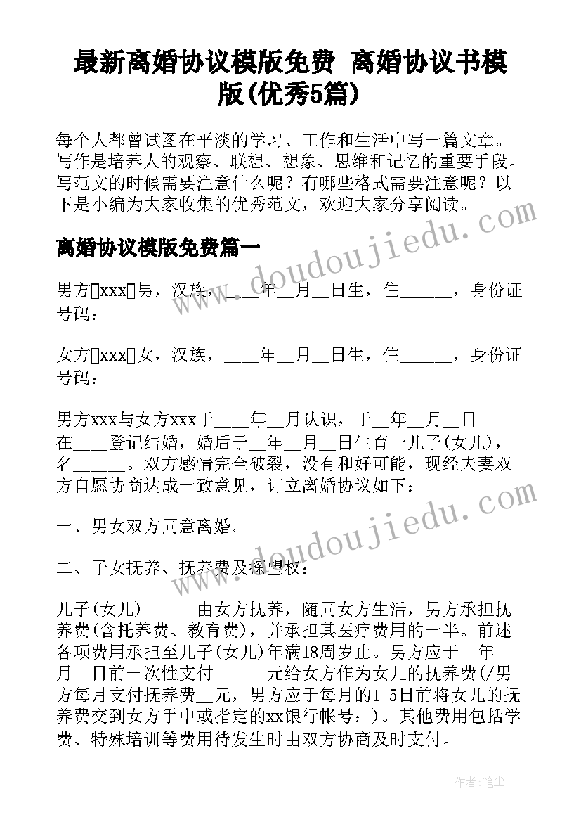 最新离婚协议模版免费 离婚协议书模版(优秀5篇)