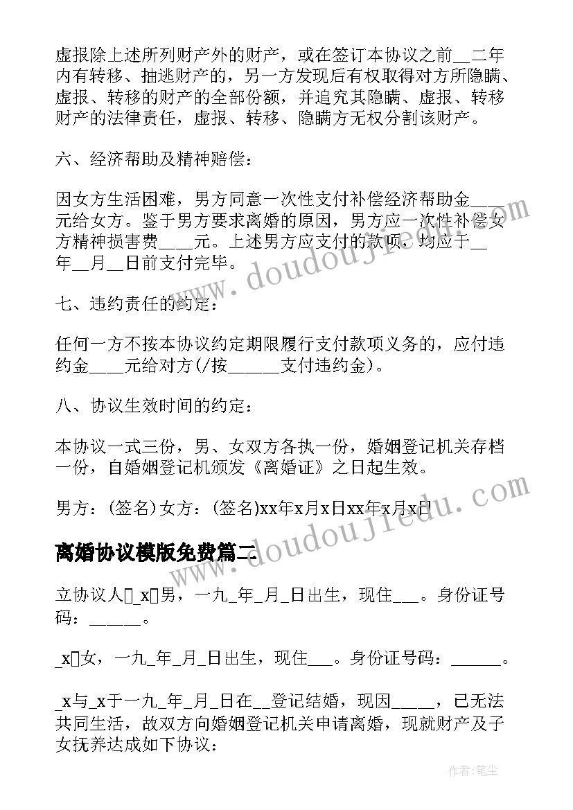 最新离婚协议模版免费 离婚协议书模版(优秀5篇)