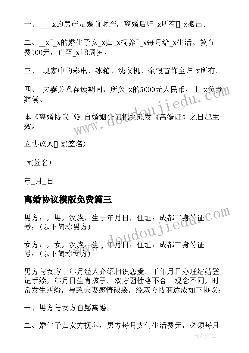 最新离婚协议模版免费 离婚协议书模版(优秀5篇)