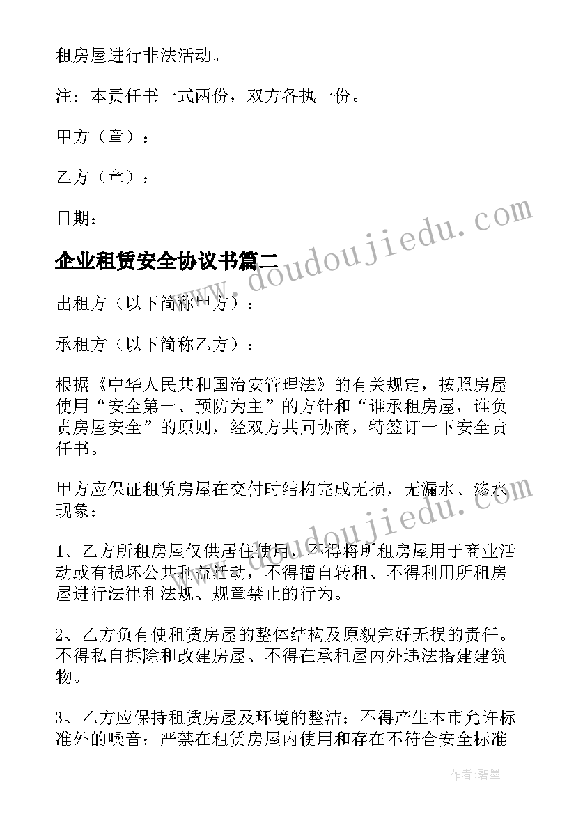 2023年企业租赁安全协议书(汇总7篇)