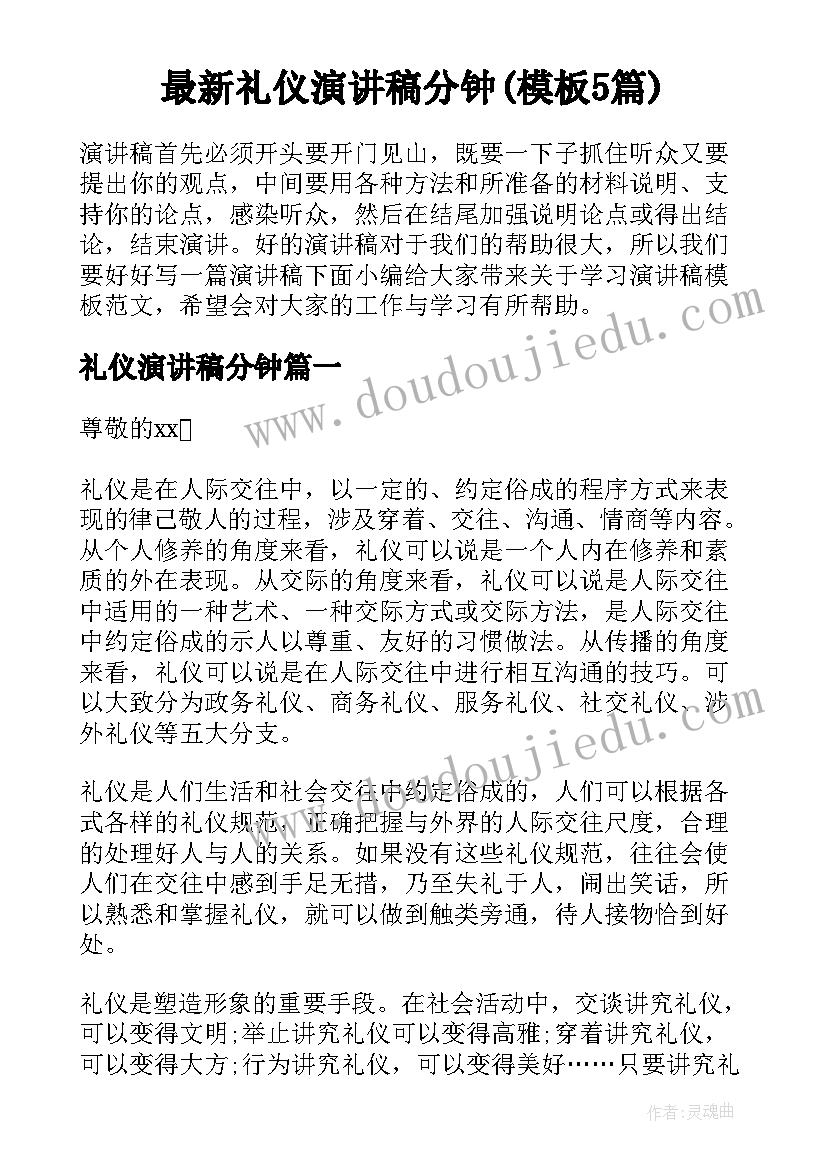 最新礼仪演讲稿分钟(模板5篇)