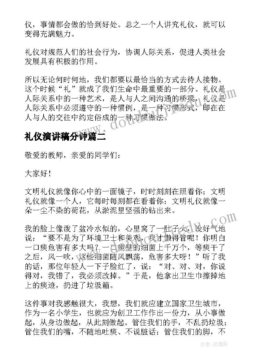 最新礼仪演讲稿分钟(模板5篇)