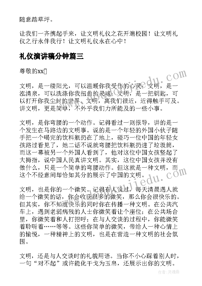 最新礼仪演讲稿分钟(模板5篇)