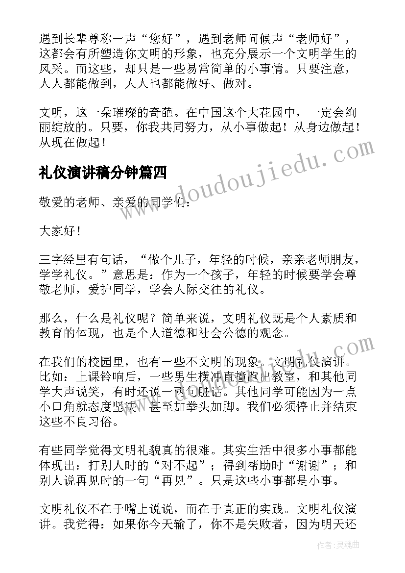 最新礼仪演讲稿分钟(模板5篇)