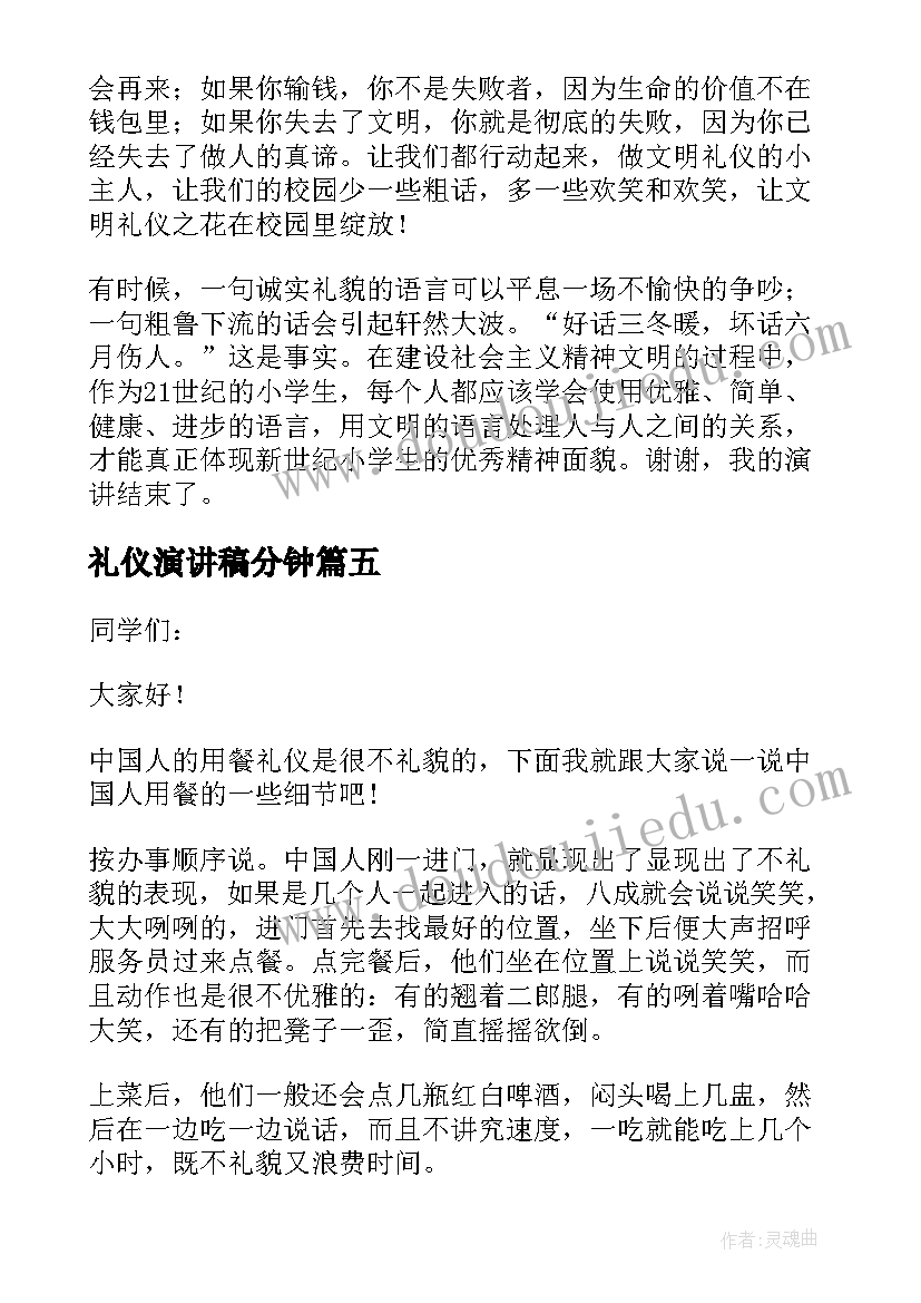 最新礼仪演讲稿分钟(模板5篇)