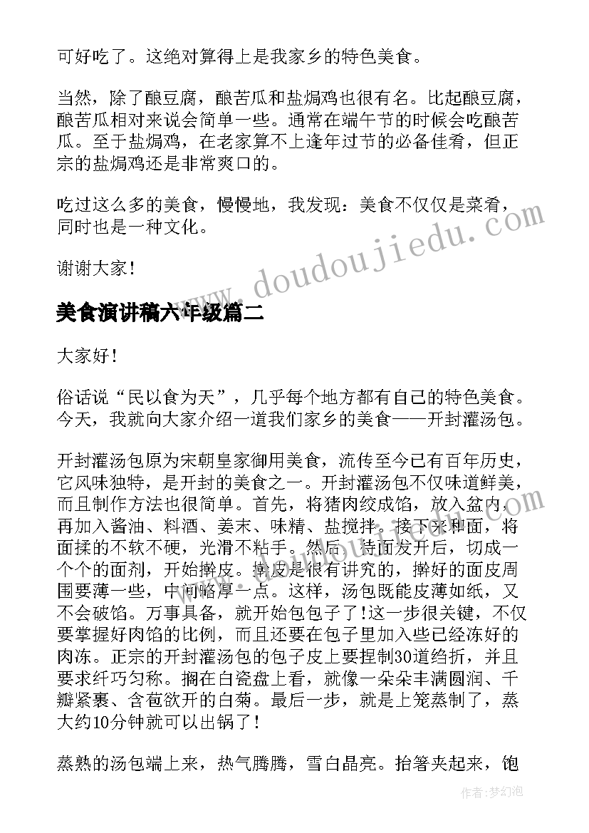 最新美食演讲稿六年级 谈谈美食演讲稿(大全7篇)