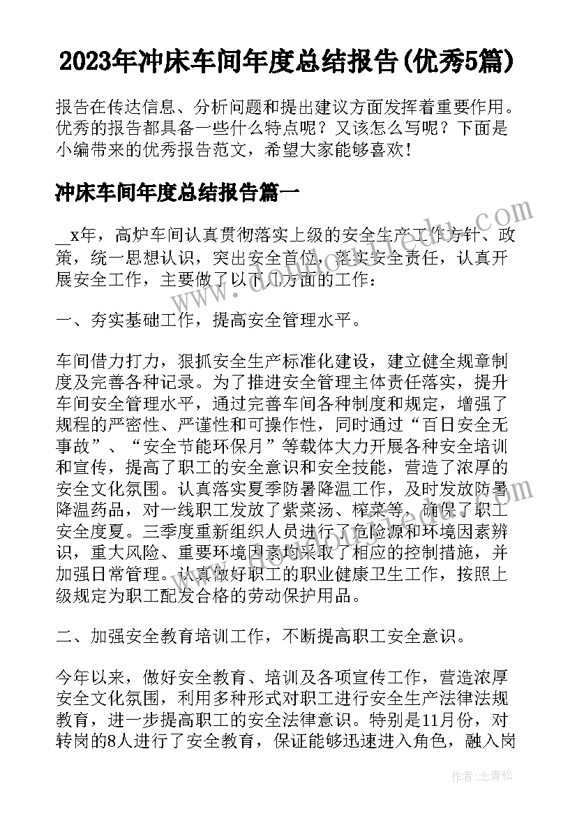 2023年冲床车间年度总结报告(优秀5篇)