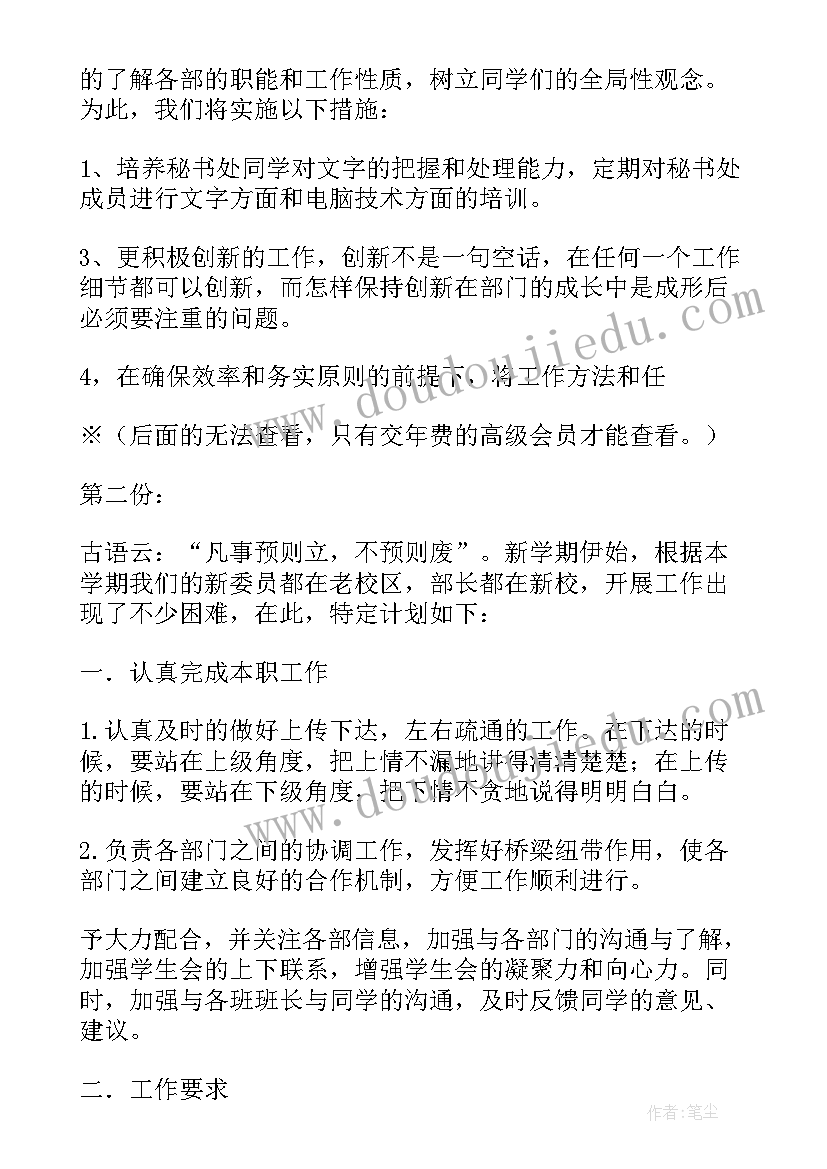 最新学生会秘书部月份工作计划 学生会秘书处工作计划(优秀9篇)