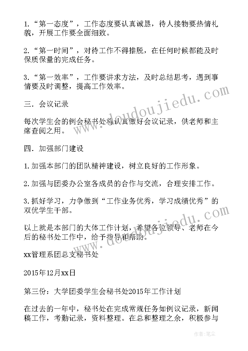 最新学生会秘书部月份工作计划 学生会秘书处工作计划(优秀9篇)