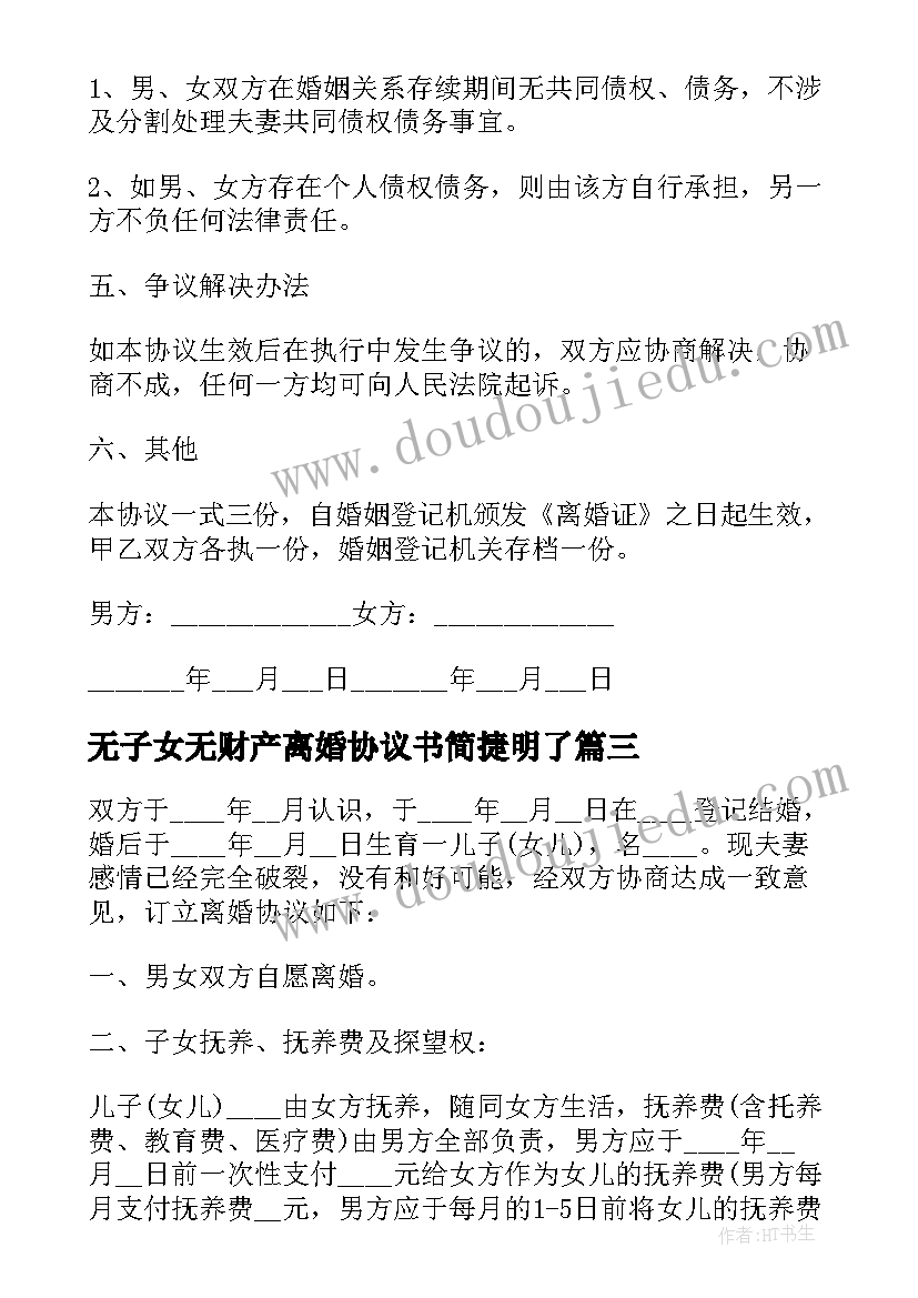 2023年无子女无财产离婚协议书简捷明了(实用7篇)