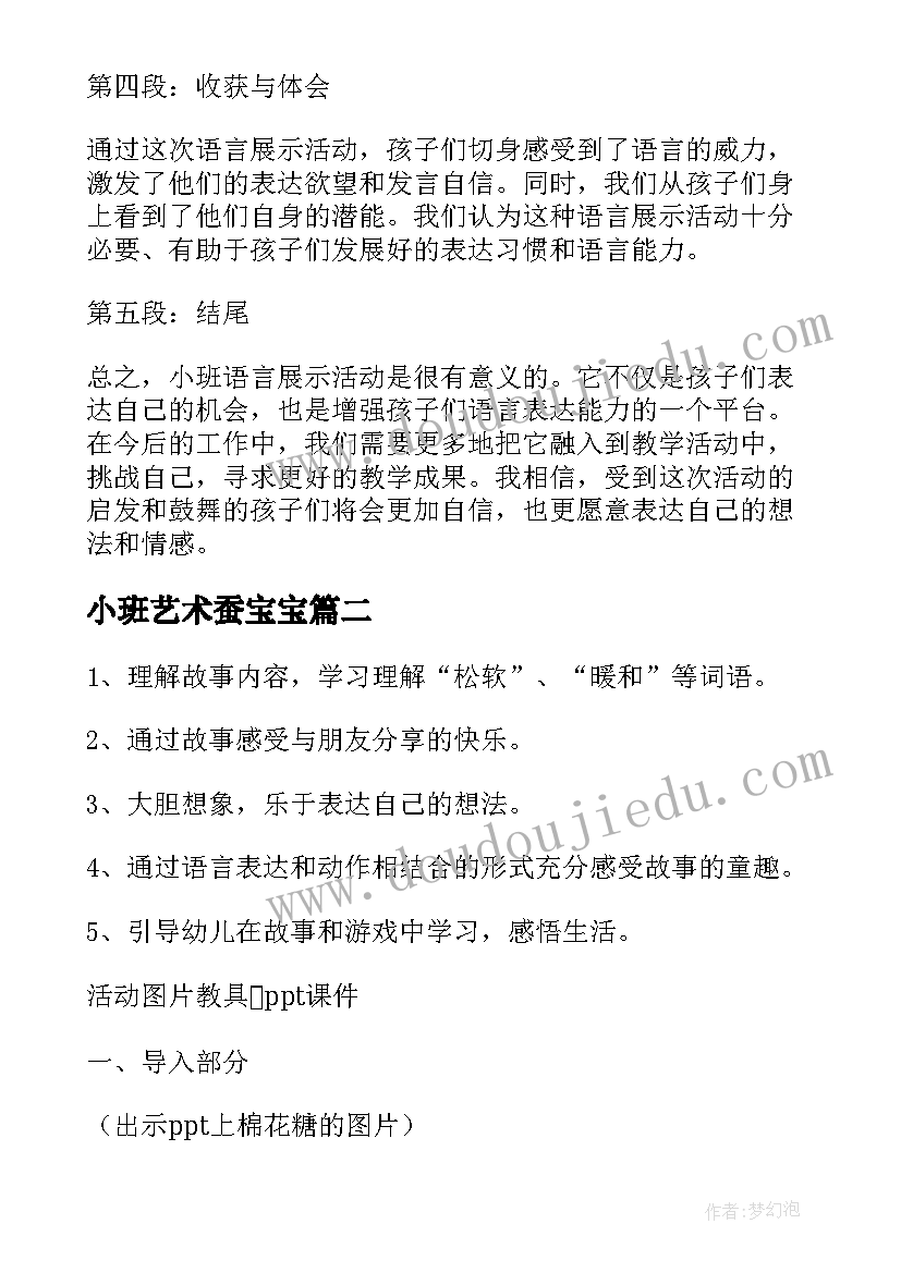 2023年小班艺术蚕宝宝 小班语言展示活动心得体会(通用6篇)