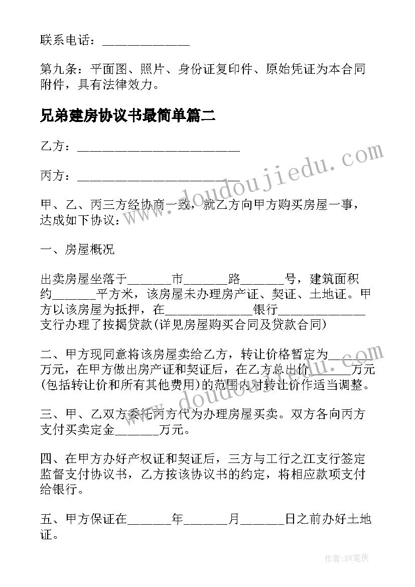 2023年兄弟建房协议书最简单(大全8篇)