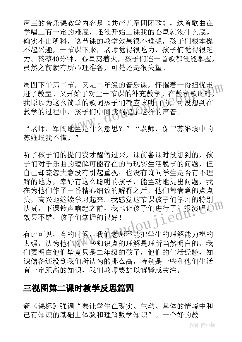 2023年三视图第二课时教学反思 个人教学反思(通用8篇)