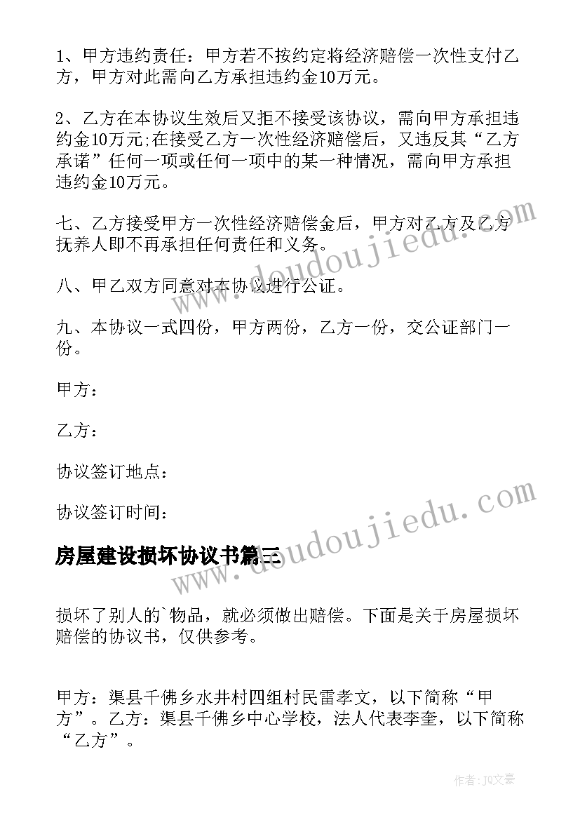 2023年房屋建设损坏协议书 损坏房屋赔偿协议书(大全5篇)