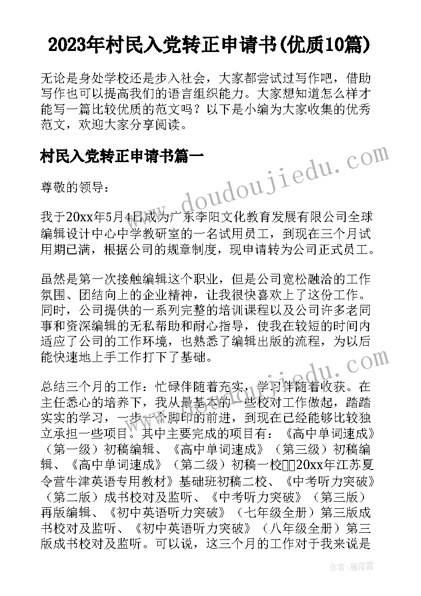 2023年村民入党转正申请书(优质10篇)