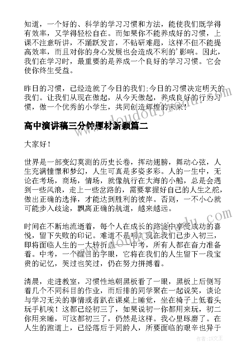 高中演讲稿三分钟题材新颖 高中的演说稿三分钟(大全5篇)