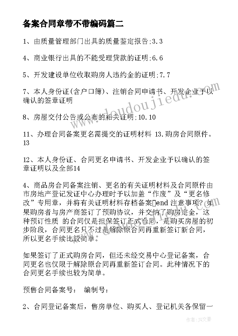 备案合同章带不带编码(模板7篇)