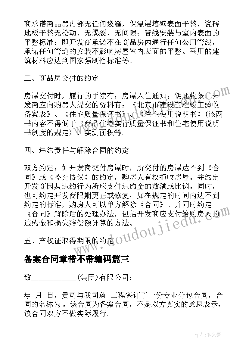 备案合同章带不带编码(模板7篇)