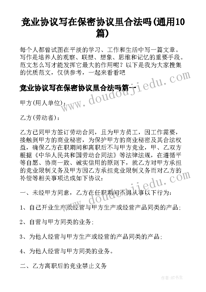 竞业协议写在保密协议里合法吗(通用10篇)