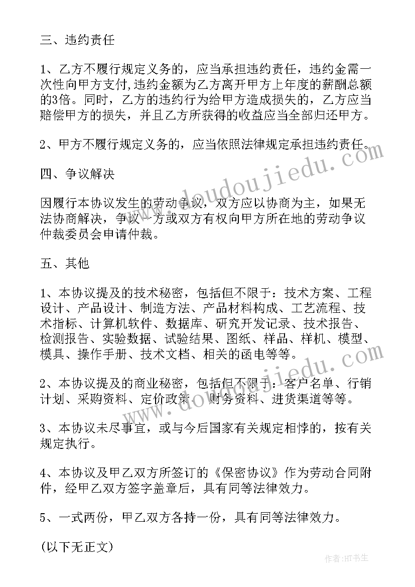 竞业协议写在保密协议里合法吗(通用10篇)